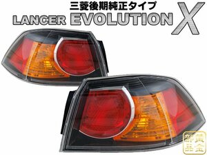 補修や修理に　【DEPO製】CZ4A ランサーエボリューション10 JDM 三菱　後期純正OEMタイプ　テールランプ　エボテン　ランエボ