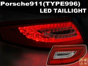 【DEPO正規品】　PORSCHE996/911　ポルシェ996/911　997純正後期スタイル　LEDテール　GT3 カレラ4 タルガ　カレラ GT2 GT3RS　D116