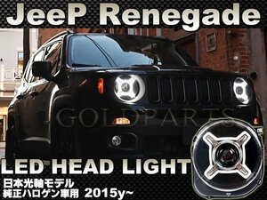 日本光軸モデル【正規品　デイライト搭載モデル】　JEEP レネゲード　15y～　ファイバーLED　ヘッドライト　アメリカンカスタム　グリルと