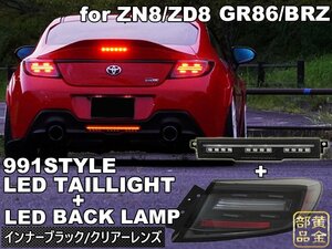 【2点セットでお得】トヨタGR86/スバルBRZ　 ZN8/ZD8 ポルシェ991スタイル　LEDテールランプ　LEDバックランプ バックフォグ