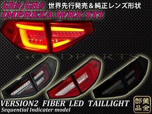 限定1円～ Ver2モデル【正規品】スバル GH/GRB系 5D用　インプレッサ　WRX STI　08ｙ～14ｙ　ファイバーLEDテール　流れるウインカー