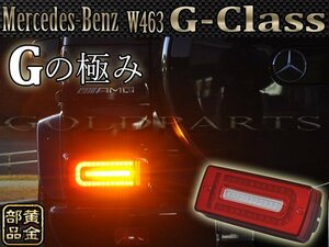 新品【後期スタイル】メルセデスベンツ W463 Gクラス AMG ゲレンデ　純正後期スタイル　LEDテール　流れるウインカーモデル　人気のSUV