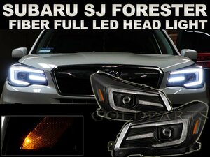 最新モデル　新品左右セット【流れるウインカー】スバル　SJ型　フォレスター　ファイバーLEDヘッドライト2012ｙ～2015ｙ　A型、B型、C型　