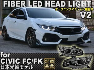 日本光軸【新発売】シビック ヘッドライト FK7 FK8 FC1 タイプR セダン ハッチバック ファイバーLEDヘッドライト 　シーケンシャル