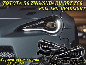 再入荷！【COPLUS製】Toyota　86 ZN6/Subaru　BRZ ZC6 フルＬＥＤヘッドLight　流れるウインカー　前期・後期対応　インナーブラック
