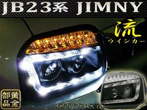 【新品左右セット】人気のブラック　流れるウインカーモデル　JB23W系 ジムニー　ＬＥＤヘッドライト　AZオフロード　クロカン　ウインチ　