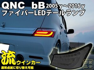 ★限定販売1円～★【VIPスタイル】トヨタ　QNC　bB　ファイバーLEDテールランプ 　(QNC20/21/25系)　USDM ヘッドライトと