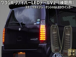 ワゴンR　MH21S/22S RR スティングレー　 ファイバーLEDテール 後期用　MJ21S/22S AZワゴン 　流れるウインカー登場　修理・補修にも