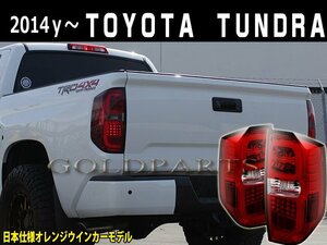 新品【正規品】2014y~　USトヨタ　タンドラ　ＳＲ５　ファイバーＬＥＤテールランプ　4ｘ4　SUV ピックアップトラック　クルーマックス