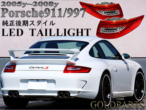 人気NO1モデル【DEPO製】　PORSCHE　ポルシェ 911/997　前期用　純正後期スタイル　LEDテール　GT3 カレラ4 タルガ　カレラ GT2 GT3RS　