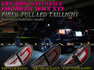 流れるウインカー【正規品】Subaru GH/GR 5D用　Impreza　WRX STI　08ｙ～14ｙ　JDM 　ファイバーLEDTail lamp　Hatchback