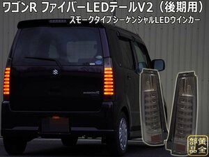 ワゴンR　MH21S/22S RR スティングレー　 ファイバーLEDテール 後期用　MJ21S/22S AZワゴン 　流れるウインカー登場　修理・補修にも