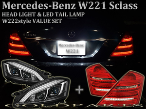 VIPセット【正規品】Mercedes-Benz W221 Sクラス　前期　AMG　S400スタイル　LEDヘッドライト+W222スタイル　LEDテール　流れるウインカー