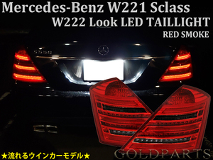 最新VIPスタイル【正規品】メルセデスベンツ Sクラス AMG Ｗ221前期　(W222スタイル) LEDテールV2　流れるウインカーモデル　S550