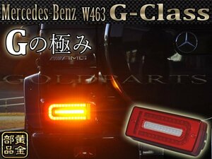 R40指定【1年補償】メルセデスベンツ W463 Gクラス AMG ゲレンデ　LEDテール　流れるウインカーモデル G63　G55　G500G350、G320、500GE