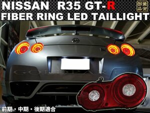 新品　左右セット【正規品】NISSAN R35 GT-R ファイバーリング フルLEDテールランプ　前期・中期・後期全てに適合　日産　ドリフト　