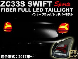 ZC33S スイフトスポーツ　新品 左右セット　[流れるウインカー] スイフト スポーツ フルLED テールランプ　スイスポ　認証Eマーク取得