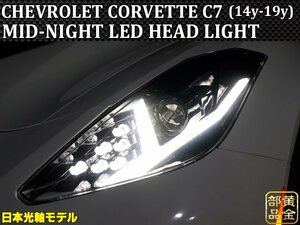 コルベット★保証付き★　フルLEDモデル【特注日本光軸モデル】シボレー　コルベットC7 2014y~2019 MID-NIGHT LEDヘッドライト　Z06　ZR1