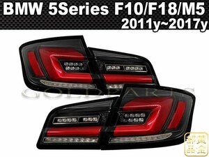 流れるウインカー【正規品】BMW 5シリーズ F10/F18/M5 G30スタイル　ファイバーLEDテールランプ　2011y~2017y　車検適合