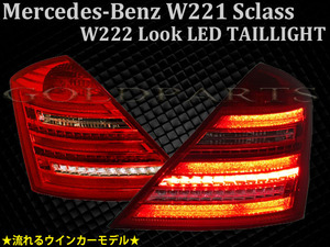 メルセデスベンツ Sクラス AMG Ｗ221前期　(W222スタイル) LEDテールV2　流れるウインカーモデル