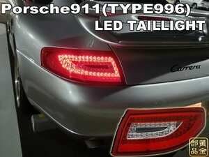 新品【DEPO正規品】　PORSCHE996/911　ポルシェ996/911　997純正後期スタイル　LEDテール　GT3 カレラ4 タルガ　カレラ GT2 GT3RS　D116