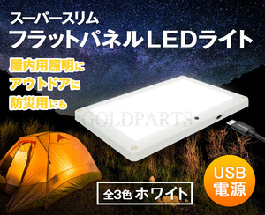 【LEDの粒が見えない独占技術】キャンプや停電時ににお勧め　スーパースリムフラットLEDパネルライト　USB電源　車中泊　ムード照明