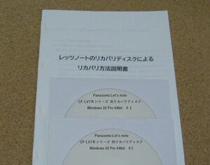 ◆ Panasonic Let's note CF-LV7 Rシリーズ 用 Win 10 Pro 64bit リカバリディスク ◆