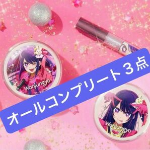 【新品未開封】【３点セット】ウォンジョンヨ×推しの子コラボ　パウダー×2、グリッター×1 オールコンプリートセット