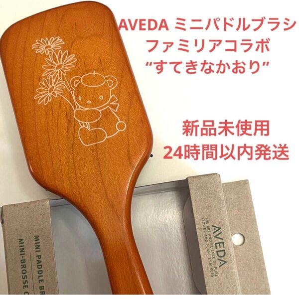 【新品未使用】AVEDA アヴェダ　ミニパドルブラシ　ファミリア すてきなかおり　刻印なし　現品発送