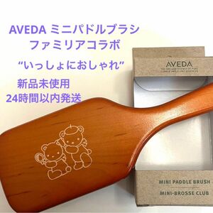 【新品未使用】AVEDA アヴェダ　ミニパドルブラシ　ファミリア いっしょにおしゃれ　刻印なし　現品発送