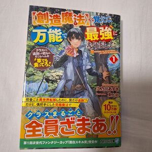 〈創造魔法〉を覚えて、万能で最強になりました。　クラスから追放した奴らは、そこらへんの草でも食ってろ！　１ （アルファライト文庫）