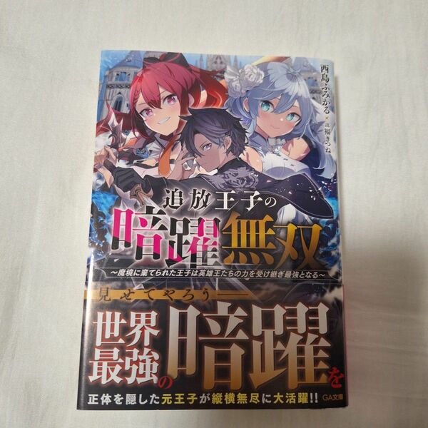 追放王子の暗躍無双　魔境に棄てられた王子は英雄王たちの力を受け継ぎ最強となる （ＧＡ文庫　に－０２－０８） 西島ふみかる／著