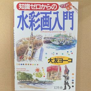 知識ゼロからの水彩画入門 （芽がでるシリーズ） 大友ヨーコ／著本