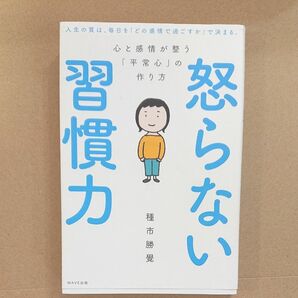 怒らない習慣力　心と感情が整う「平常心」の作り方 種市勝覺／著本