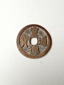 古銭５　宣徳通宝　銅貨銅銭