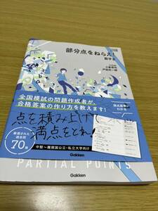 部分点をねらえ！数学３　大学受験 （大学受験） 小倉悠司／著　戸田光一郎／著