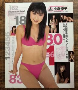 [ thick laminate processing ] Ogura Yuuko swimsuit A4 change size magazine scraps 2 page [ gravure ]-i12 0522