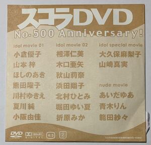 【アイドルDVD】小倉優子 相澤仁美 山本梓　山崎真実 ほしのあき 秋山莉奈 熊田躍子 川村ゆきえ 他　 スコラ06年9月号付録《グラビア》g4