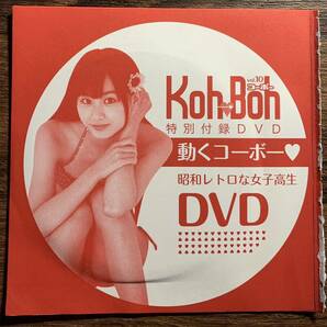 【アイドルDVD】伊藤優衣 保田真愛 佐山彩香 他Koh→Boh vol.10 特別付録 動くコーボー《グラビア》e5の画像1