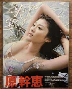 【厚手ラミネート加工】原幹恵　水着　A4変サイズ　雑誌切り抜き 4ページ　EX大衆 2009 01【グラビア】-L6 0513