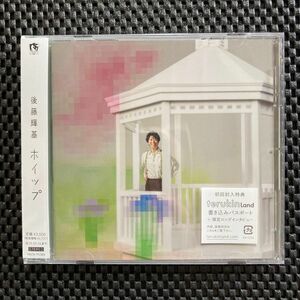 【CD】後藤輝基 / ホイップ［通常盤］