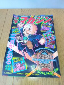 【1975年・昭和50年発行】週刊 少年マガジン ☆ 三つ目がとおる ☆空手バカ一代 ☆釣りキチ三平‥ など