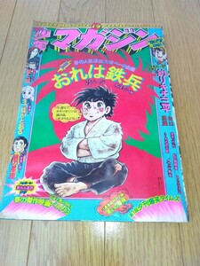 【1975年・昭和50年発行】週刊 少年マガジン ☆ おれは鉄兵 ☆釣りキチ三平 ☆空手バカ一代…など ☆ 手塚治虫・ 赤塚不二夫・ちばてつや