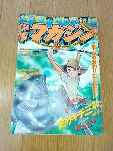 【1975年・昭和50年発行】週刊少年マガジン ☆釣りキチ三平 ☆三つ目がとおる…など ☆ちばてつや ☆手塚治虫