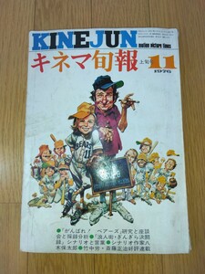 【1976年・昭和51年発行】キネマ旬報 11月号