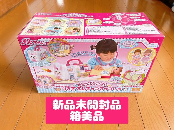 メルちゃん　うさぎさんきゅうきゅうしゃ　新品未開封