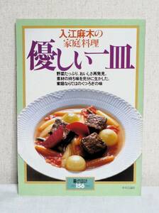 中央公論社 暮らしの設計 No.156 1986 入江麻木の家庭料理 優しい一皿