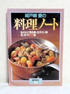 中央公論社 暮らしの設計 No.191 1989 城戸崎愛の料理ノート 私の心に残る味 伝えたい味 和洋中172選