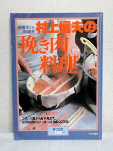 中央公論社 暮らしの設計 No.143 1986 帝国ホテル料理長 村上信夫の挽き肉料理