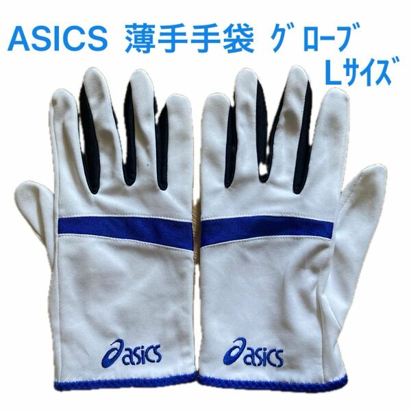 ASICS グローブ Lサイズ 薄手 ランニング 陸上